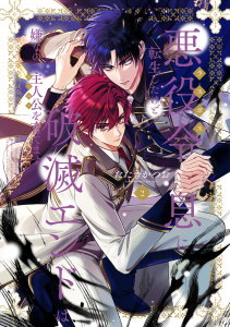 新刊【漫画】悪役令息に転生したけど、破滅エンドは嫌なので主人公を育てます【電子単行本】2巻raw,無料,たたきかつお,forcs