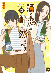【漫画】酒と恋には酔って然るべき【電子単行本】　13raw,無料,はるこ,美波はるこ,秋田書店