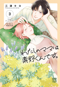 【漫画】わたしのママは真野くんです。　3raw,無料,三津キヨ,秋田書店