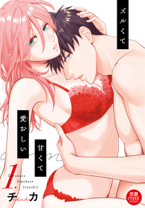 【漫画】ズルくて甘くて愛おしい【電子単行本】　1raw,無料,チカ,秋田書店