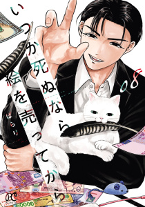 【漫画】いつか死ぬなら絵を売ってから　8raw,無料,ぱらり,秋田書店
