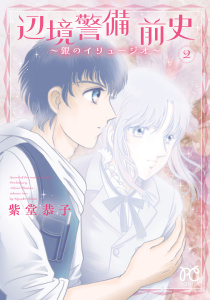 辺境警備 前史～銀のイリュージオ～　2の表紙