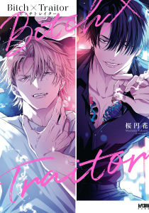 新刊【BL漫画】Bitch×Traitor ビッチトレイター【電子単行本】raw,無料,桜円花,秋田書店
