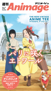 週刊アニメージュ 2026年3月13日号の表紙