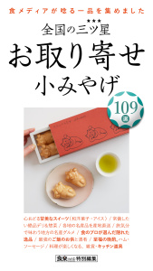全国の三ツ星☆お取り寄せ 小みやげ,raw