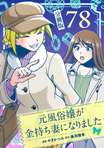 元風俗嬢が金持ち妻になりました【分冊版】第78話,raw