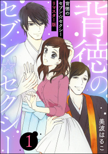 背徳のセブン☆セクシー（分冊版）＜リマスター版＞ 【第1話】の表紙
