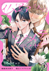 仏野くんはハジメテのくせに 第1話の表紙