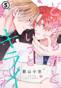 どちらかというとキライです 第5話の表紙