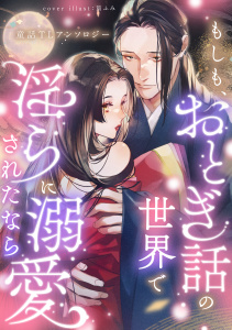 新刊【TL漫画】もしも、おとぎ話の世界で淫らに溺愛されたなら 童話TLアンソロジーraw,無料,フォクシーズ武将,ぺろやま,くにしげ,ayuco,篁 ふみ,リブレ