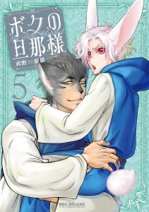 新刊【BL漫画】ボクの旦那様（5）【電子限定かきおろし付】raw,無料,直野儚羅,リブレ