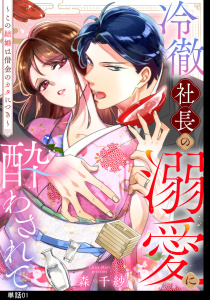 冷徹社長の溺愛に酔わされて～この結婚は借金のカタにつき～【単話】（１）の表紙