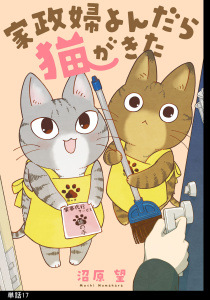 新刊【漫画】家政婦よんだら猫がきた【単話】（17）raw,無料,沼原望,祥伝社