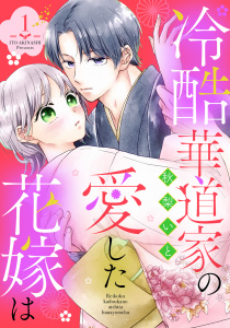 【漫画】冷酷華道家の愛した花嫁は【単話売】 1話raw,無料,秋梨いと（著）,宙出版