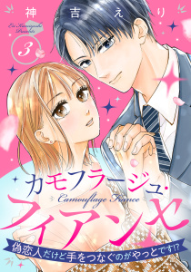 カモフラージュ・フィアンセ ～偽恋人だけど手をつなぐのがやっとです!?～【単話売】 3話の表紙