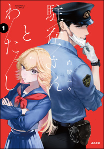 【漫画】駐在さんとわたし （1） 【かきおろし漫画付】raw,無料,尚騎ユウ,ぶんか社