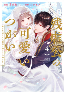 新刊【TL漫画】残虐公の可愛いつがい 愛したがりな旦那様に初めてを捧げます （4） 【かきおろし漫画付】raw,無料,クレイン,喜多也クロ,ぶんか社