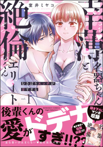 幸薄名器ちゃんと絶倫エリートくん むさぼりエッチが甘すぎる （1） 【かきおろし漫画＆電子限定ペーパー付】の表紙