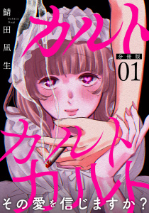 カルトカルトカルト その愛を信じますか？【分冊版】1の表紙
