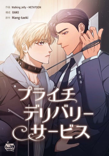 新刊【BL漫画】プライチデリバリーサービス1raw,無料,イアキ,歩くゼリー,マンテギ,SunHeadプロダクション