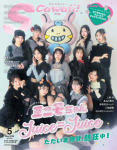 S Cawaii! 2026年5月号増刊 特別版の表紙