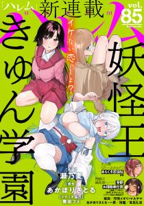 新刊【漫画】ハレム vol.85raw,無料,漫画:瀬乃麦,漫画:マルヤマ,原作:印南イオリ,原作:あかほりさとる,漫画:一夢,雨蘭,シナリオ協力:織部礼,宮島礼吏（著）,シナリオ協力:茜田フミ,漫画:うづきのこ,桜田,シナリオ協力:駒尾真子,春輝,白泉社