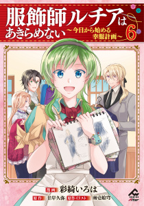 新刊【少年・青年漫画】服飾師ルチアはあきらめない ～今日から始める幸服計画～ 6raw,無料,彩綺いろは,景（キャラクター原案）,甘岸久弥（原作）,雨壱絵穹,フロンティアワークス