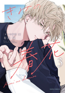 新刊【BL漫画】きみの春花 3【電子限定描き下ろし漫画付き】raw,無料,著：有馬嵐,ダリアコミックスe