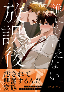 新刊【BL漫画】誰にも言えない放課後【電子限定描き下ろし漫画付き】raw,無料,咲みなん,ダリアコミックスe