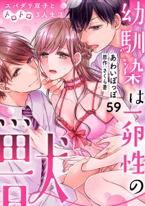 幼馴染は一卵性の獣～スパダリ双子とトロトロ3人生活～【分冊版】 59話,raw
