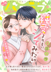 新刊【漫画】バニラブvol.75raw,無料,櫻井緋子,夏江ユウ,奥めぐ美,リブレ