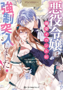 【漫画】悪役令嬢は溺愛イベントに強制突入しました！ アンソロジーraw,無料,羽純ハナ,紺青,冨月一乃,五月ゆき,猫の玉三郎,うもう,つきやまなみき,三香,咲宮いろは,リブレ