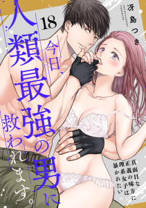 新刊【TL漫画】【ショコラブ】今日、人類最強の男に救われます。 ～真面目な正義の味方に理系女子は暴かれたい～（18）,raw,無料,冴島つき,リブレ