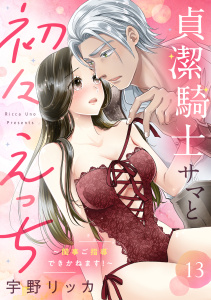新刊【TL漫画】貞潔騎士サマと初々えっち ～閨事ご指導できかねます！～（13）raw,無料,宇野リッカ,リブレ
