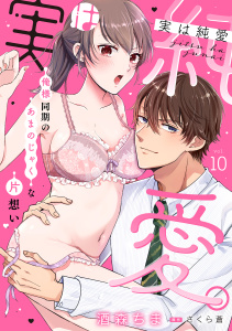 実は純愛。～俺様同期のあまのじゃくな片想い～【分冊版】 10話,raw