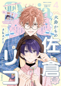 新刊【漫画】ダリア 2026年4月号raw,無料,かのさゆり,in.,山田山すけ,akari,背筋,佐倉リコ,大島かもめ,絵歩,林飯,伊香亞紀,木山はる,藤田カフェコ,Arinco,丸田ザール,原作：恵庭,はかた,魚井ずみ,ダリアコミックスe