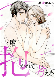 新刊【TL漫画】一度抱かれて考えろ（単話版）raw,無料,美波はるこ読み切りCollection,美波はるこ,ぶんか社
