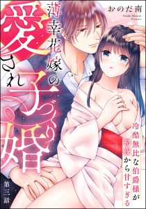 新刊【TL漫画】薄幸花嫁の愛され子づくり婚 冷酷無比な伯爵様が初夜から甘すぎる（分冊版） 【第3話】raw,無料,おのだ南,ぶんか社