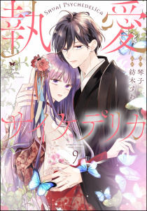 新刊【漫画】執愛サイケデリカ（分冊版） 【第9話】,raw,無料,琴子（原作）,紡木すあ,ぶんか社