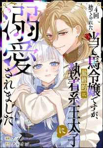 4回捨てられた当て馬令嬢ですが、最終的に執着系王太子に溺愛されました（単話版）の表紙