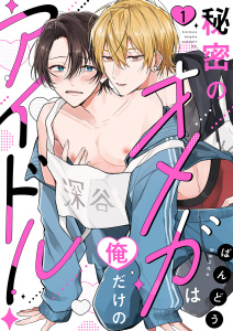 新刊【BL漫画】秘密のオメガは俺だけのアイドル１,raw,無料,ばんどう（著）,モバイルメディアリサーチ