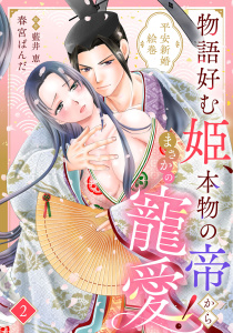 物語好む姫、本物の帝からまさかの寵愛！　平安新婚絵巻【分冊版】2話の表紙