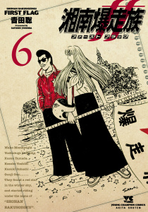 【少年・青年漫画】湘南爆走族 ファースト フラッグ　6raw,無料,吉田聡,秋田書店