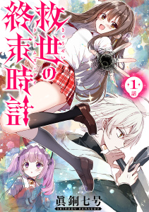 救世の終末時計（ドゥームズ・デイ）(話売り)　#1の表紙