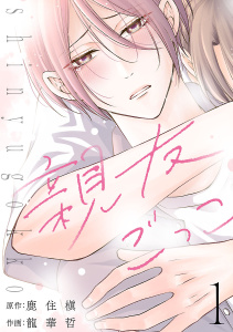 親友ごっこ(話売り)　#1の表紙