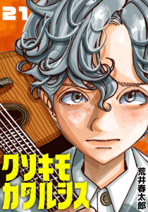 新刊【漫画】クソキモカタルシス(話売り)　#21raw,無料,荒井春太郎,秋田書店