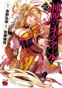 【少年・青年漫画】神呪のネクタール　20raw,無料,吉野弘幸,佐藤健悦,秋田書店