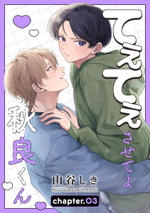 新刊【BL漫画】てぇてぇさせてよ秋良くん［ばら売り］　story03raw,無料,山谷しき,白泉社