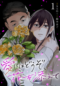 新刊【漫画】愛にはどうぞ、花を添えて１raw,無料,鈴木はぐ,Sumi,マガジンハウス