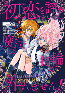 初恋を諦めたいのに魔法の指輪が外れません！【単話売】(8)の表紙